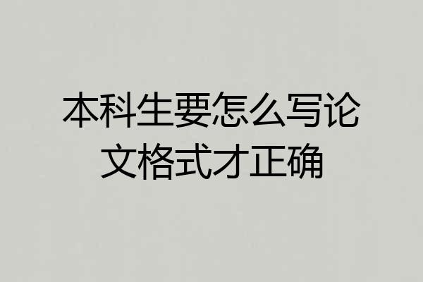 本科生要怎么写论文格式才正确