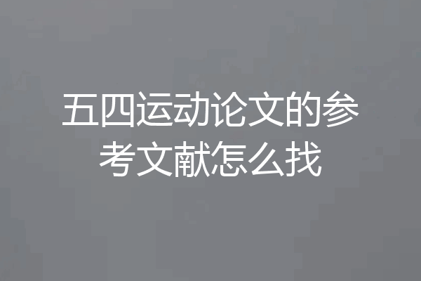 五四运动论文的参考文献怎么找