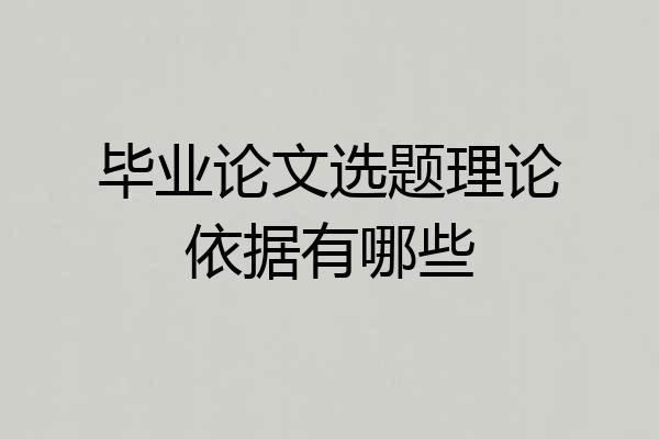 毕业论文选题理论依据有哪些