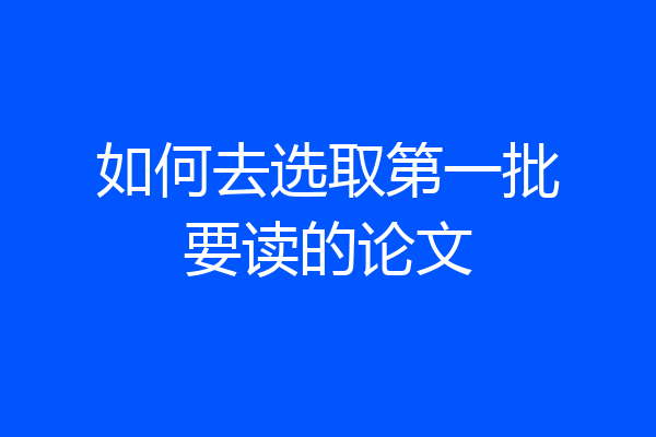 如何去选取第一批要读的论文