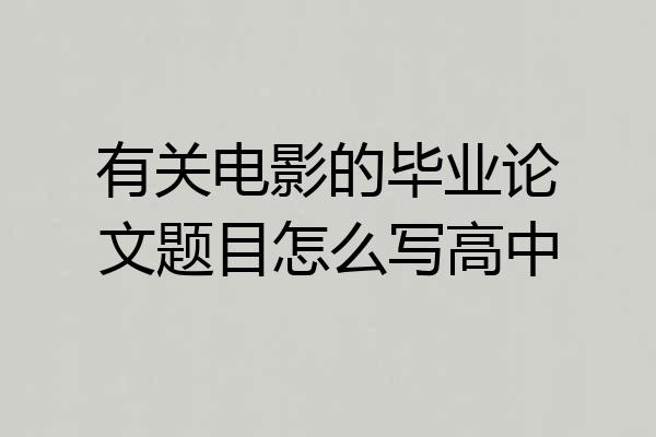 有关电影的毕业论文题目怎么写高中