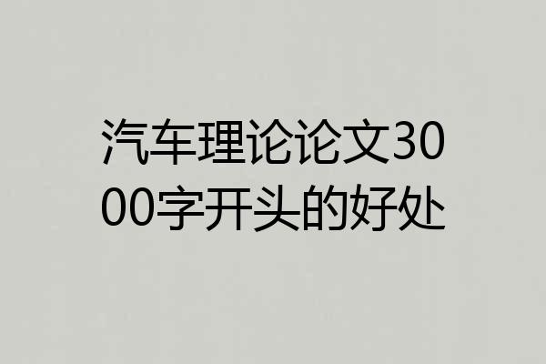 汽车理论论文3000字开头的好处