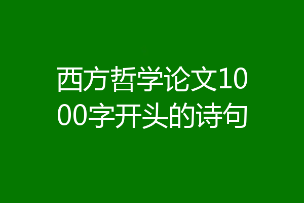 西方哲学论文1000字开头的诗句