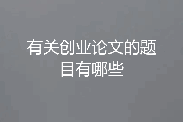 有关创业论文的题目有哪些