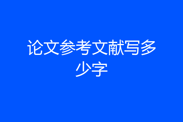论文参考文献写多少字
