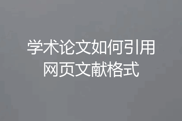 学术论文如何引用网页文献格式