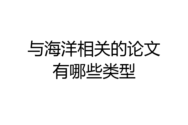 与海洋相关的论文有哪些类型