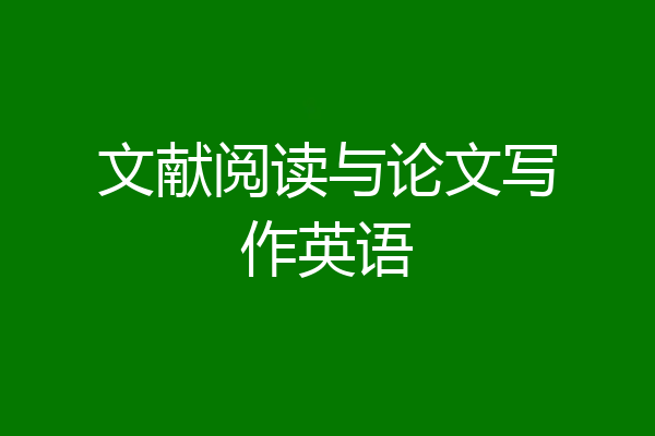 文献阅读与论文写作英语