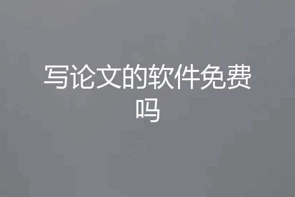 写论文的软件免费吗