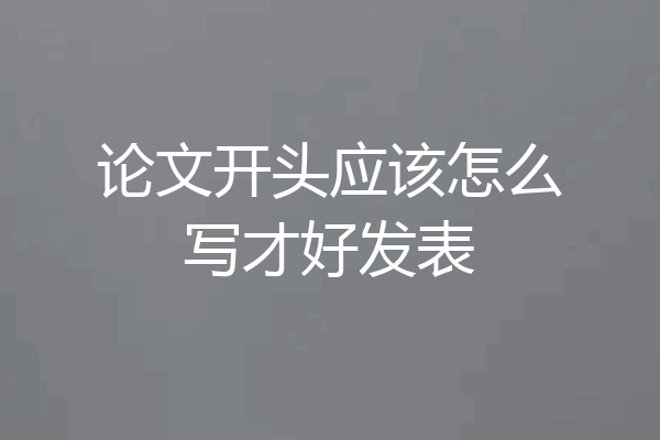 论文开头应该怎么写才好发表