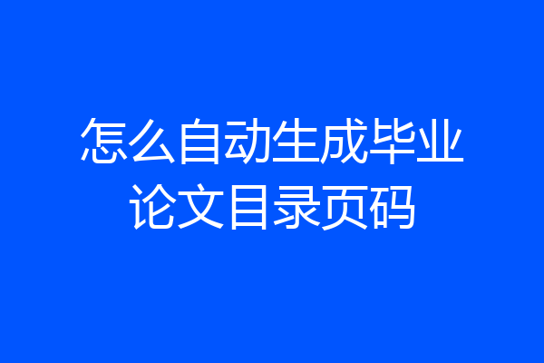 怎么自动生成毕业论文目录页码