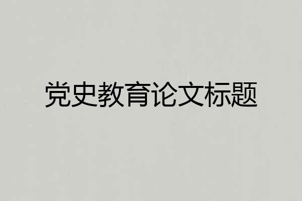 党史教育论文标题