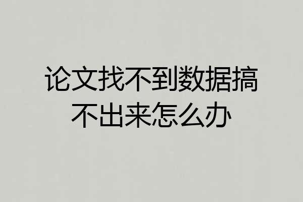 论文找不到数据搞不出来怎么办