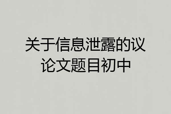 关于信息泄露的议论文题目初中