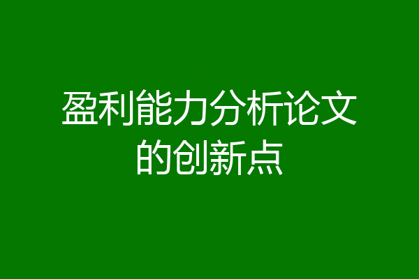 盈利能力分析论文的创新点