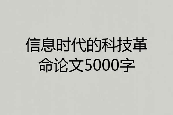 信息时代的科技革命论文5000字