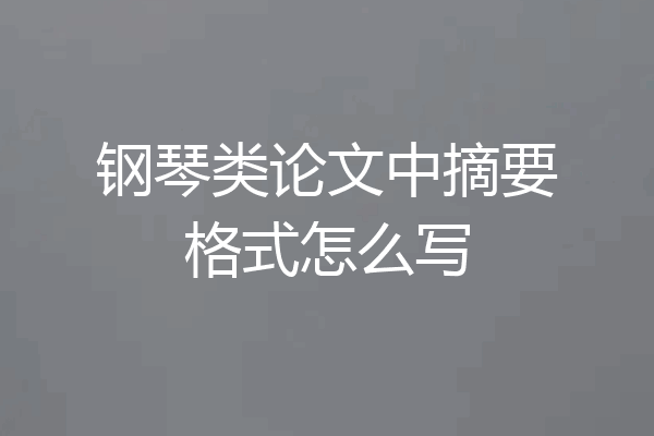 钢琴类论文中摘要格式怎么写
