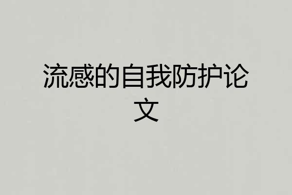 流感的自我防护论文
