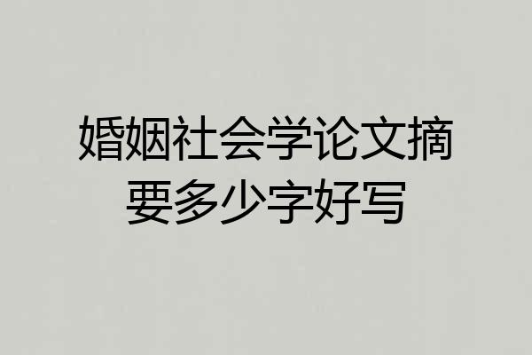 婚姻社会学论文摘要多少字好写