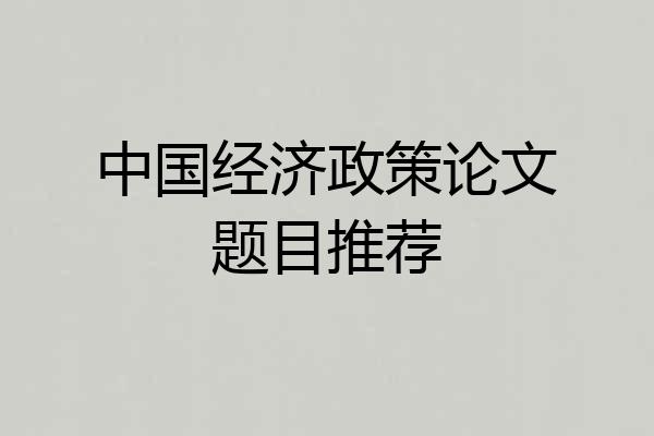 中国经济政策论文题目推荐