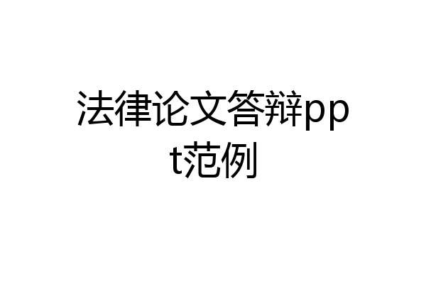 法律论文答辩ppt范例