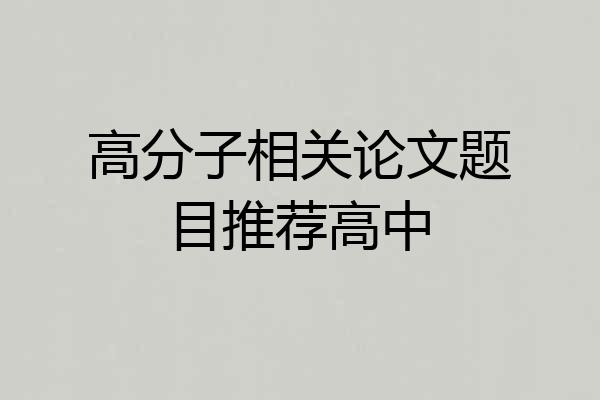高分子相关论文题目推荐高中
