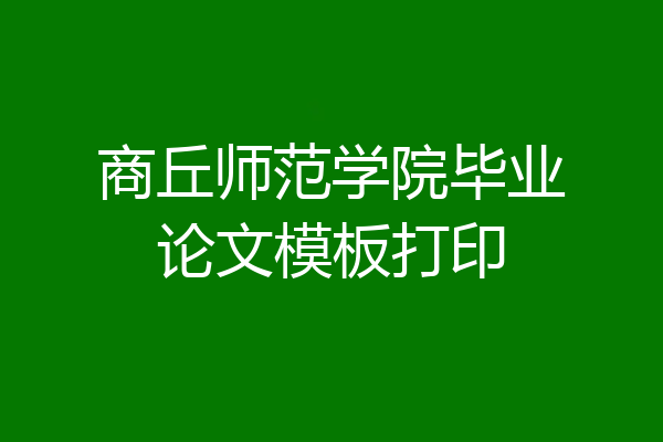 商丘师范学院毕业论文模板打印