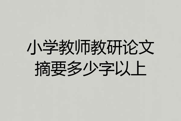 小学教师教研论文摘要多少字以上