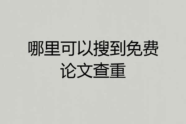 哪里可以搜到免费论文查重