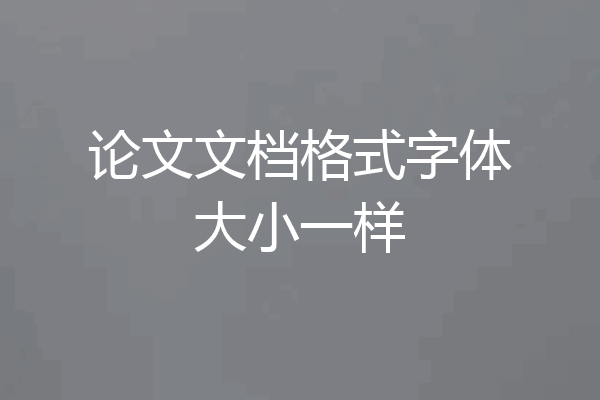 论文文档格式字体大小一样