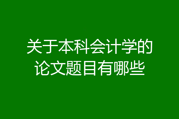 关于本科会计学的论文题目有哪些