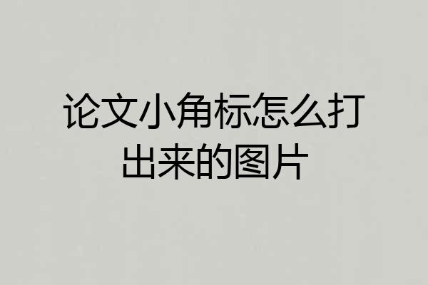 论文小角标怎么打出来的图片