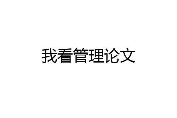 我看管理论文