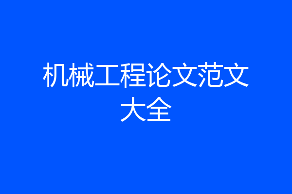 机械工程论文范文大全