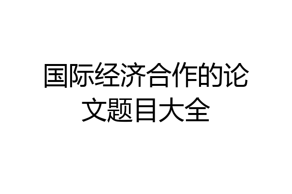 国际经济合作的论文题目大全