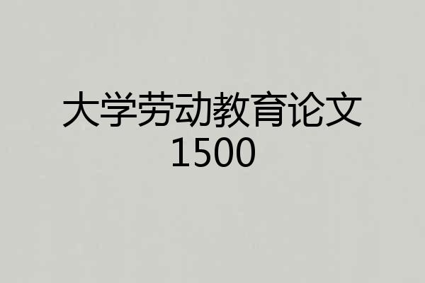 大学劳动教育论文1500