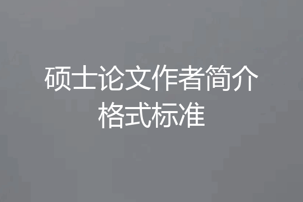 硕士论文作者简介格式标准