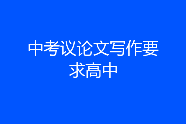 中考议论文写作要求高中