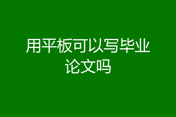 用平板可以写毕业论文吗