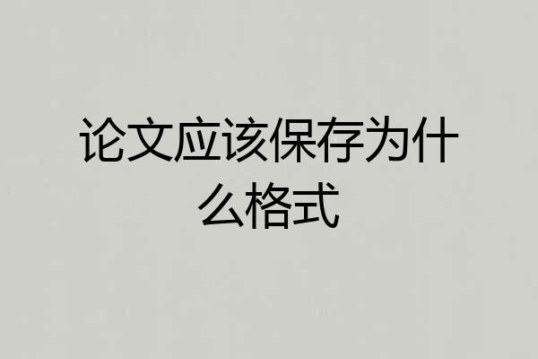 论文应该保存为什么格式