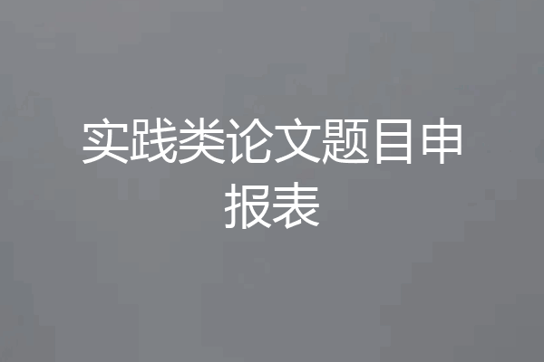 实践类论文题目申报表