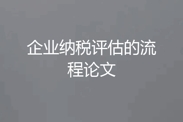 企业纳税评估的流程论文