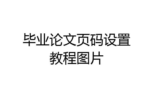 毕业论文页码设置教程图片