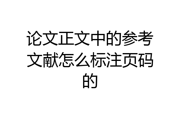 论文正文中的参考文献怎么标注页码的