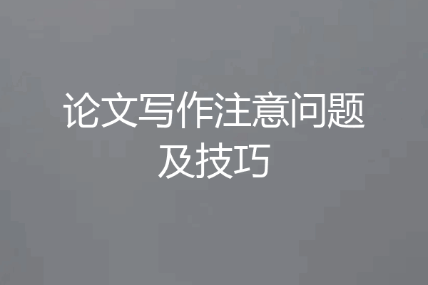 论文写作注意问题及技巧