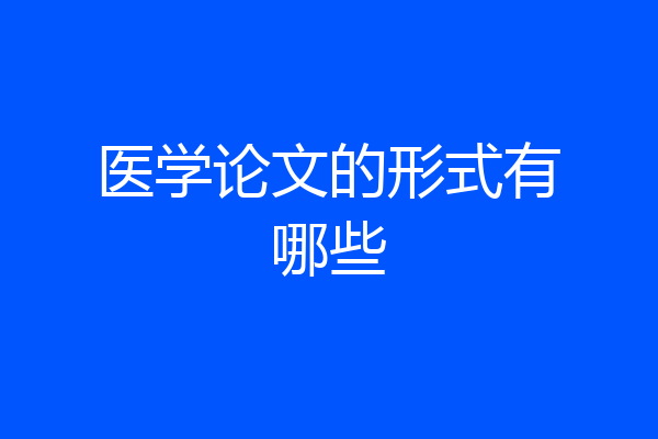 医学论文的形式有哪些