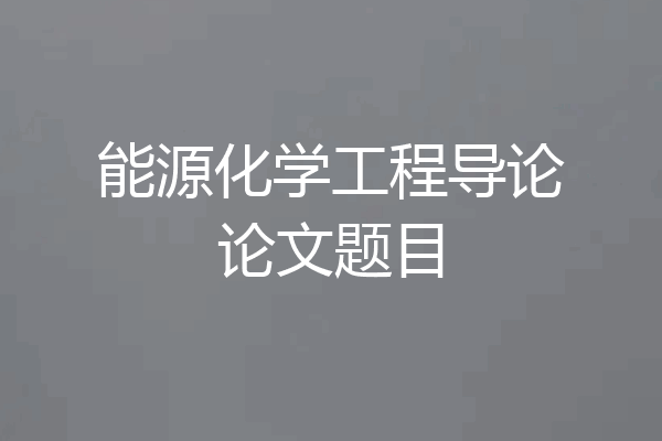 能源化学工程导论论文题目
