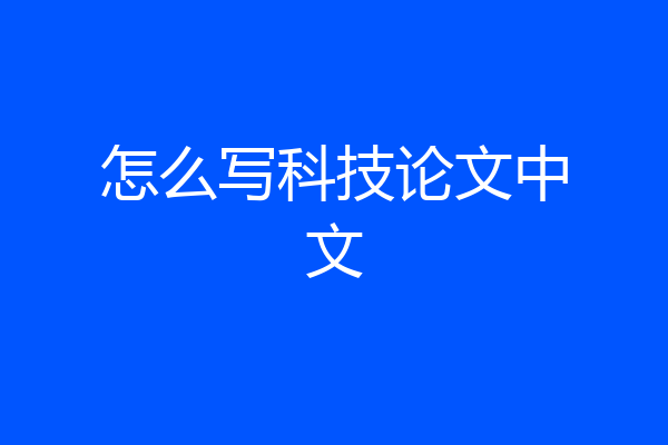 怎么写科技论文中文