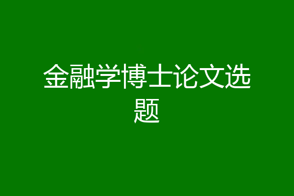 金融学博士论文选题
