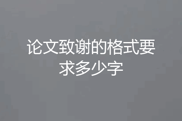 论文致谢的格式要求多少字